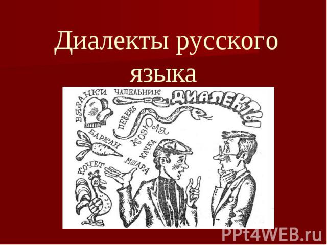 Диалекты русского языка