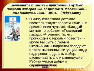 Железников В. Жизнь и приключения чудака: Повести для сред. шк. возраста/ В. Жел