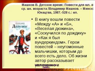 Машков В. Детское время: Повести для мл. и ср. шк. возраста /Владимир Машков. –