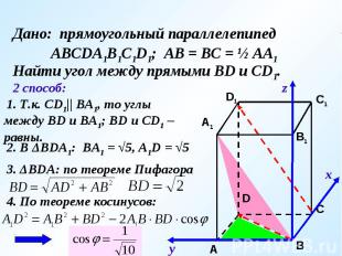 Дано: прямоугольный параллелепипед АВСDA1B1C1D1; АВ = ВС = ½ АА1Найти угол между