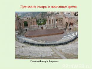Греческие театры в настоящее времяГреческий театр в Таормине