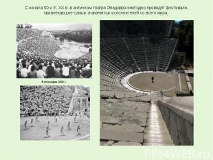 С начала 50-х гг. XX в. в античном театре Эпидавра ежегодно проводят фестивали,