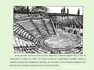 Почти два века спустя на этом же месте Афин был сооружен первый театр. И был он