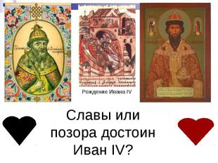 Славы или позора достоин Иван IV?