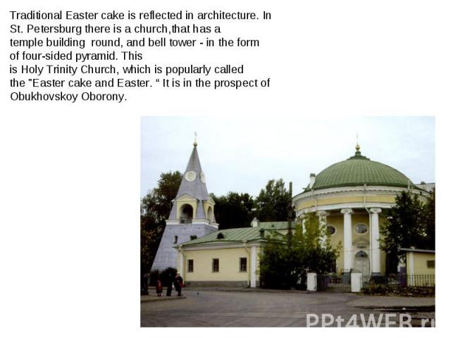 Traditional Easter cake is reflected in architecture. In St. Petersburg there is a church,that has a temple building  round, and bell tower - in the form of four-sided pyramid. This is Holy Trinity Church, which is popularly called the 