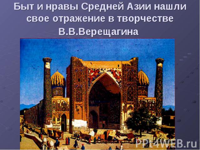 Быт и нравы Средней Азии нашли свое отражение в творчестве В.В.Верещагина