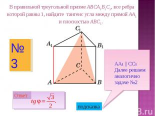 В правильной треугольной призме ABCA1B1C1, все ребра которой равны 1, найдите та