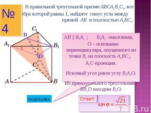 В правильной треугольной призме ABCA1B1C1, все ребра которой равны 1, найдите си