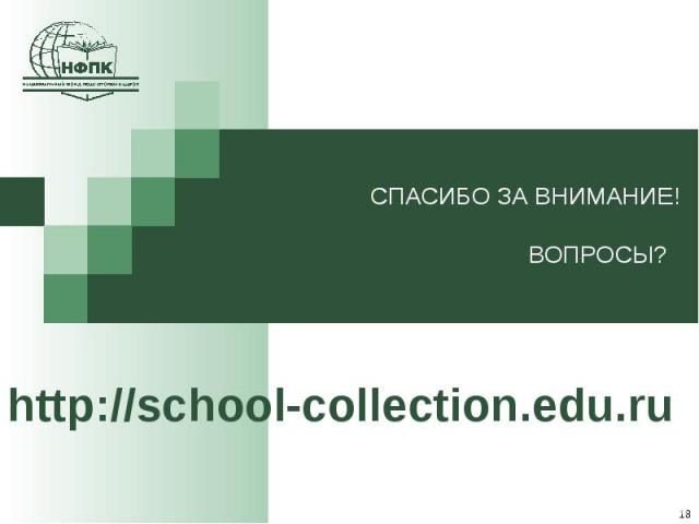 СПАСИБО ЗА ВНИМАНИЕ!ВОПРОСЫ? http://school-collection.edu.ru