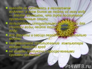 никогда не купайтесь в незнакомом водоеме, а тем более не пейте из него воду — в