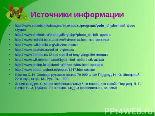 Источники информации http://www.zoomix.info/images/ tv.akado.ru/programs/pole _c