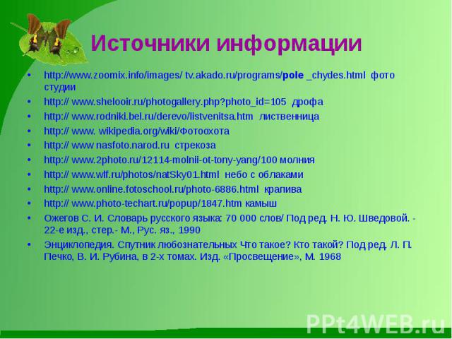 Источники информации http://www.zoomix.info/images/ tv.akado.ru/programs/pole _chydes.html фото студииhttp:// www.shelooir.ru/photogallery.php?photo_id=105 дрофаhttp:// www.rodniki.bel.ru/derevo/listvenitsa.htm лиственницаhttp:// www. wikipedia.org/…