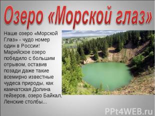 Озеро «Морской глаз» Наше озеро «Морской Глаз» - чудо номер один в России! Марий