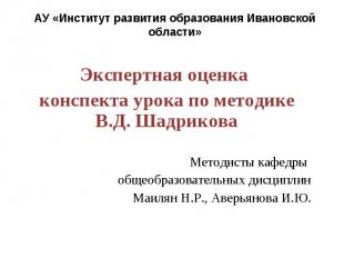 АУ «Институт развития образования Ивановской области» Экспертная оценка конспект