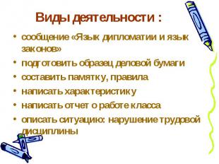 Виды деятельности : сообщение «Язык дипломатии и язык законов» подготовить образ