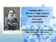 7 ноября 2010 г. – 100 лет со дня смерти Льва Николаевича Толстого (1828-1910)