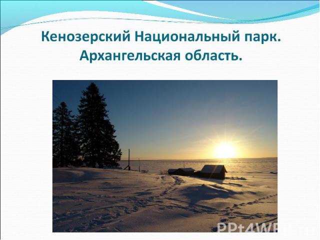 Кенозерский Национальный парк.Архангельская область.