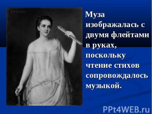 Муза изображалась с двумя флейтами в руках, поскольку чтение стихов сопровождало