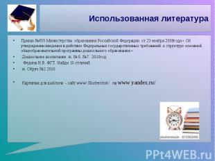 Использованная литература Приказ №655 Министерства образования Российской Федера