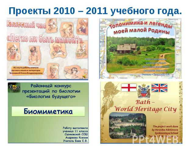 Проекты 2010 – 2011 учебного года.