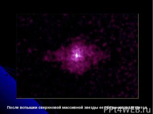 После вспышки сверхновой массивной звезды ее оболочка разлетается.