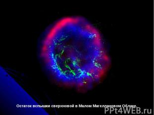 Остаток вспышки сверхновой в Малом Магеллановом Облаке.