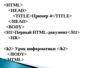 Пример 4  Первый HTML-документ  Урок информатики