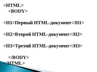 Первый HTML-документВторой HTML-документТретий HTML-документ