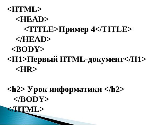   Пример 4  Первый HTML-документ  Урок информатики  