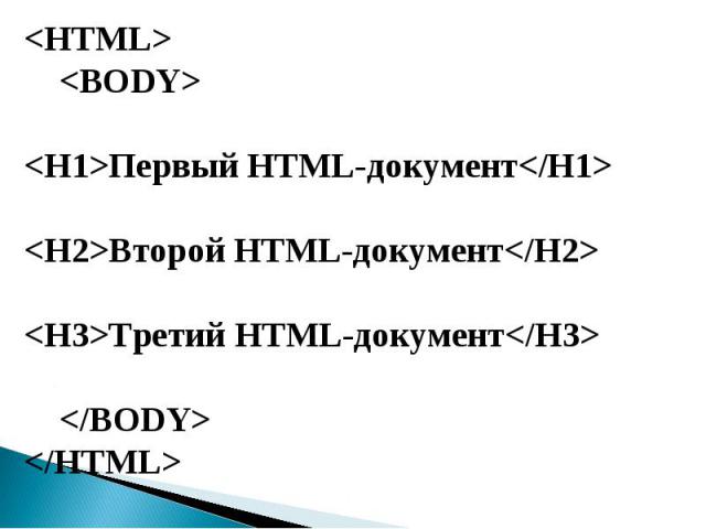  Первый HTML-документВторой HTML-документТретий HTML-документ 