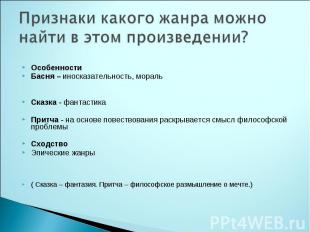 Признаки какого жанра можно найти в этом произведении? ОсобенностиБасня – иноска