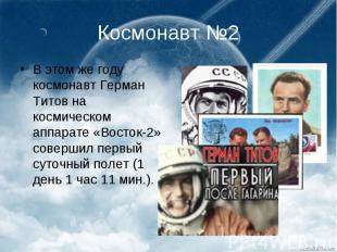 Космонавт №2 В этом же году космонавт Герман Титов на космическом аппарате «Вост
