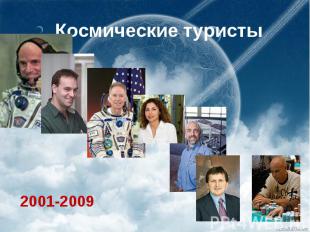 Космические туристы 2001-2009