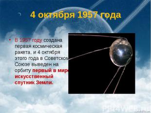 4 октября 1957 года В 1957 году создана первая космическая ракета, и 4 октября э