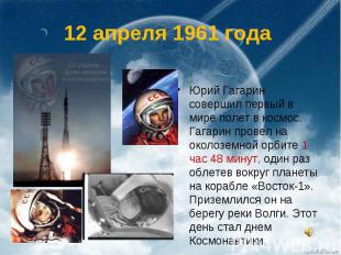 12 апреля 1961 года Юрий Гагарин совершил первый в мире полет в космос. Гагарин