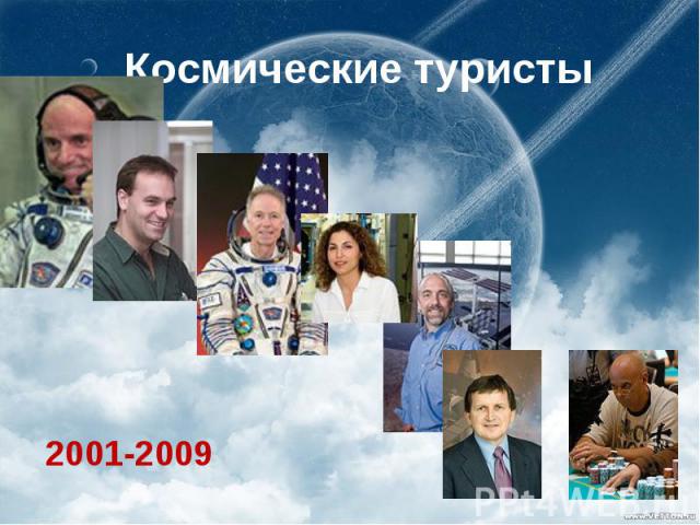 Космические туристы 2001-2009