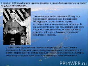 9 декабря 1959 года Гагарин написал заявление с просьбой зачислить его в группу