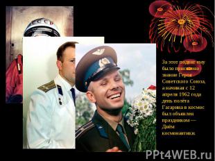 За этот подвиг ему было присвоено звание Героя Советского Союза, а начиная с 12
