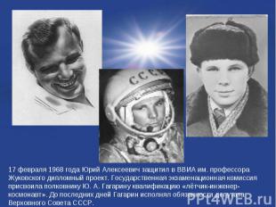 17 февраля 1968 года Юрий Алексеевич защитил в ВВИА им. профессора Жуковского ди