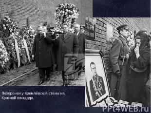 Похоронен у Кремлёвской стены на Красной площади.