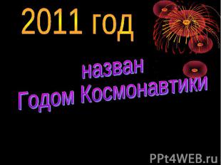 2011 год назван Годом Космонавтики