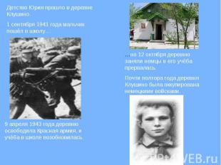 Детство Юрия прошло в деревне Клушино. 1 сентября 1941 года мальчик пошёл в школ