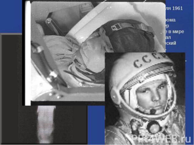 12 апреля 1961 года с космодрома Байконур впервые в мире стартовал космический корабль «Восток», на борту с пилотом-космонавтом Юрием Алексеевичем Гагариным