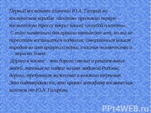 Первый космонавт планеты Ю.А. Гагарин на космическом корабле «Восток» проложил п
