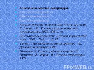 Список используемой литературы. http://www.vokrugsveta.ru http://www.astronaut.r