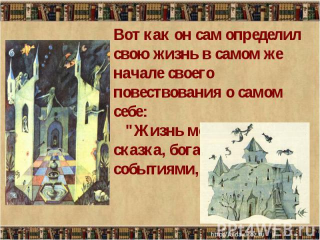 Вот как он сам определил свою жизнь в самом же начале своего повествования о самом себе: 