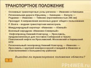 Транспортное положение Основные транспортные узлы региона — Иваново и КинешмаРег