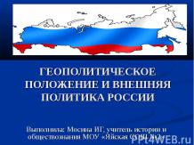 Геополитическое положение и внешняя политика России