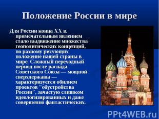 Положение России в мире Для России конца XX в. примечательным явлением стало выд