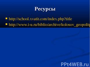 Ресурсы http://school.xvatit.com/index.php?titlehttp://www.i-u.ru/biblio/archive